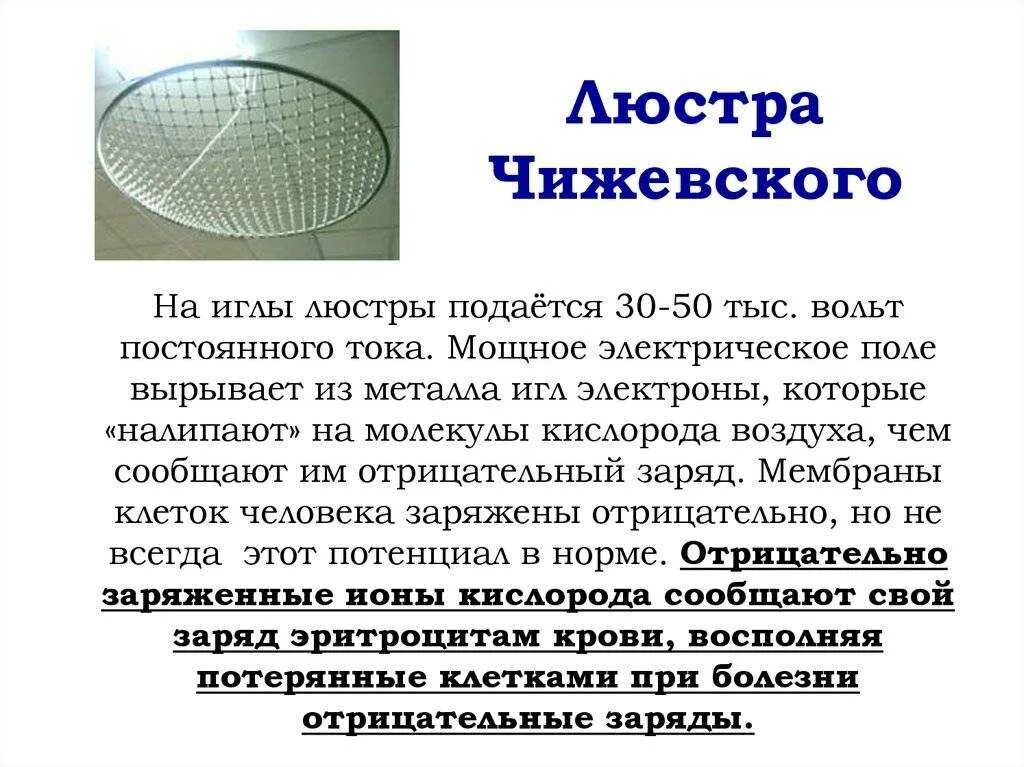 Люстра чижевского "снежинка". Ионизатор лампа чижевского. Лампа чижевского для чего она. Ионизатор воздуха лампа чижевского. Лампа орион чижевского.