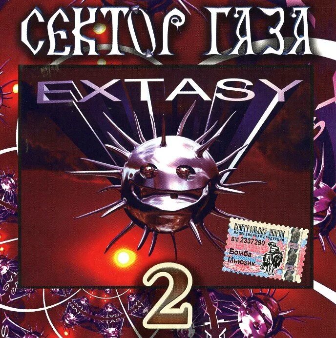 Сектор газа две. Сектор газа Extasy 2. 1999 - Extasy сектор газа. Сектор газа Extasy. Сектор газа альбомы.