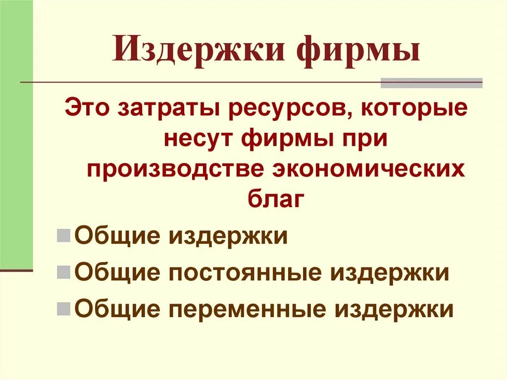 Какие есть издержки фирмы. Издержки фирмы. Фирма и издержки фирмы. Затраты издержки фирмы. Издержки это в экономике простыми словами.