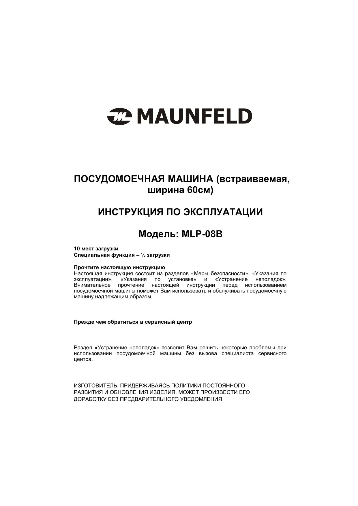 Mlp 08b. Maunfeld посудомоечная инструкция. маунфелд инструкция. maunfeld посудомоечная машина инструкция. пмм maunfeld mlp-08b обозначение программ.