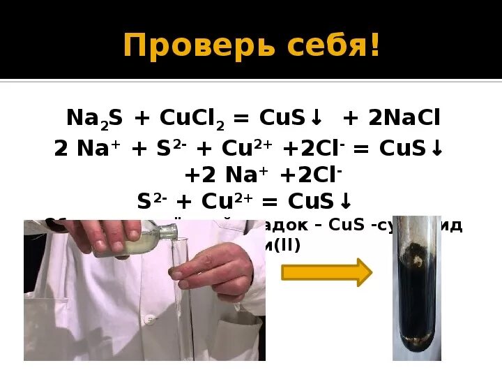 Cu no3 2 na2s. Сульфид меди реакции. Сульфид меди 2 осадок. Качественные реакции на сульфиды. Качественная реакция на сульфид меди.