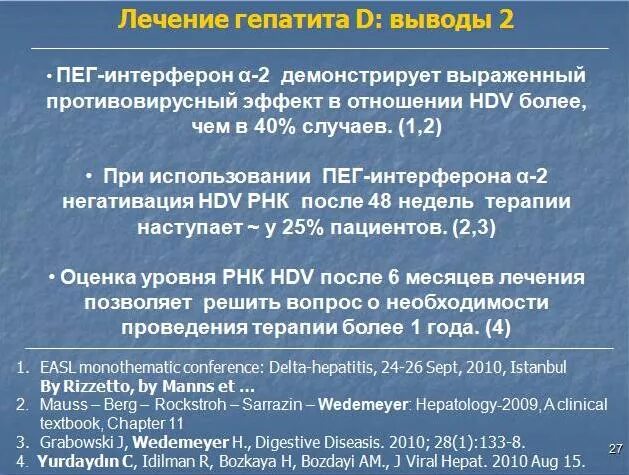 Лечение гепатита центр. Лечение гепатита д. Гепатит д лечение препараты. Вирусный гепатит д лечение. Клиника острого гепатита д.