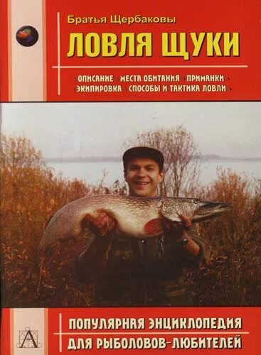 Книги щука. Братья Щербаковы рыбалка. Книга ловля щуки. Книги по рыбалке на щуку. Пойман с книгой.