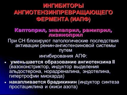 Ингибитором ангиотензинпревращающего фермента является