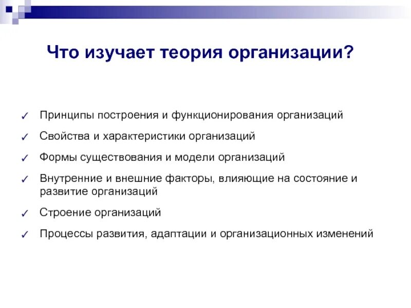 Принцип теории организации. Теория организации производства. Модели теории организации. Свойства теории организации. Свойства организации в теории организации.