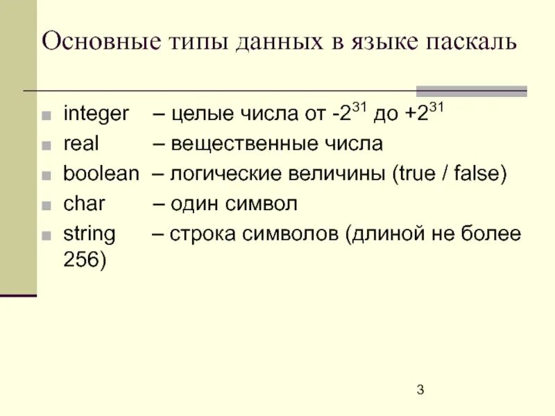 Булевой Тип данных в Паскале. Тип данных Bool в Pascal. Типы данных языка Паскаль. Integer в Паскале. Char pascal