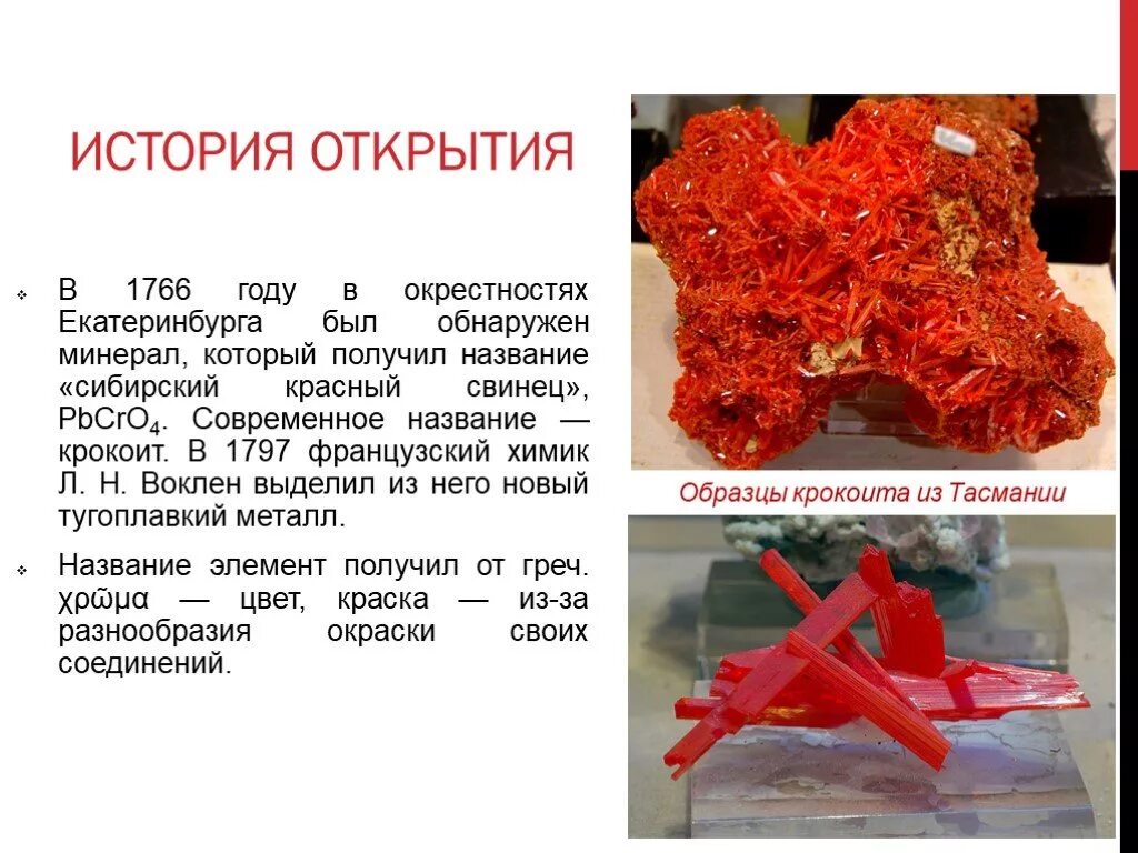 Свинец какой элемент. История открытия свинца. свинец история открытия элемента. кто открыл свинец. минерал сибирский красный свинец.
