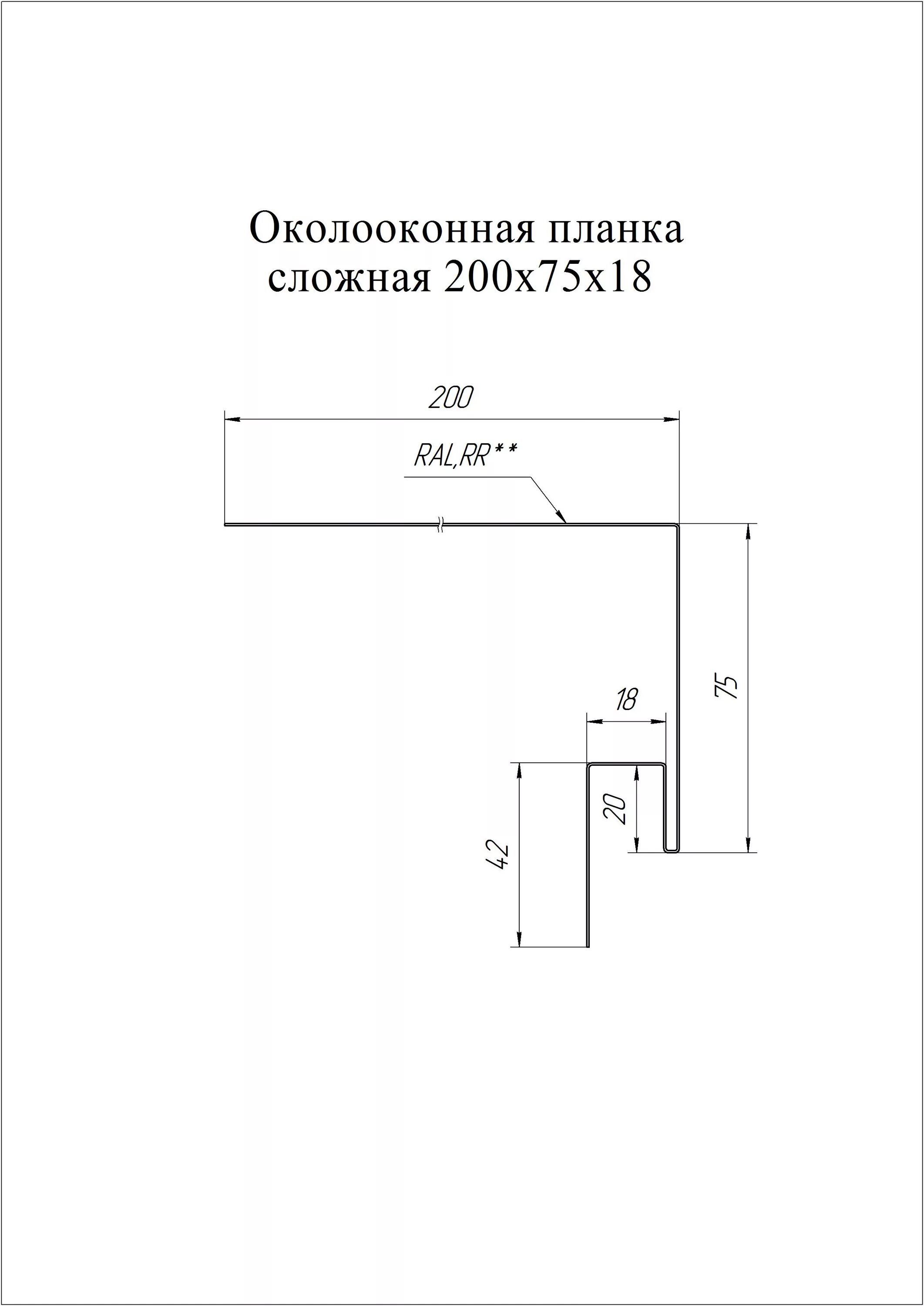 Планка околооконная сложная 200х50х18 j-фаска. Околооконная планка сложная j фаска. Околооконная планка сложная j фаска. Околооконная планка сложная j фаска. Околооконная планка металлическая.