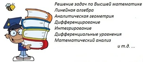 Помощь студентам решение задач. Помощь студентам Высшая математика. Математика помощь студентам. Помогают студентам контрольные задачи. Помощь в решении контрольных работ