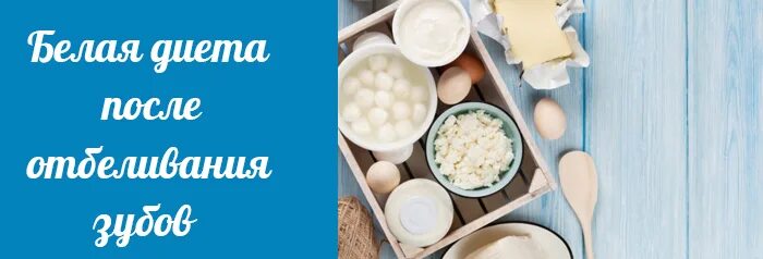 Белая диета после отбеливания памятка. Белая диета после чистки что можно. Белая диета после чистки что можно. Белая диета после чистки что можно. Белая диета после чистки что можно.