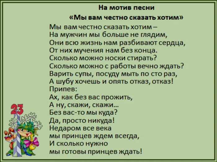 Текст песни говори спасибо. Песни переделки на 23. Песня на 23 февраля текст. Переделки на 23 февраля для мужчин. Переделанная песня на 23 февраля.