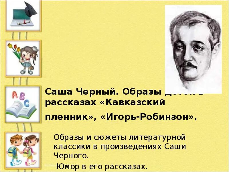 Портрет поэта саши черного. Саша черный "сатиры". Стилизованный осел саша черный. Юмор саши черного. Тема кавказского пленника саши черного.