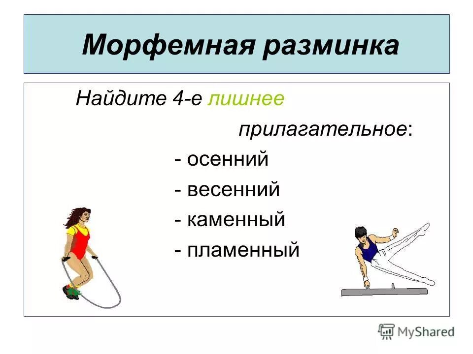 Какое имя прилагательное лишнее. Какое имя прилагательное лишнее. Прилагательное игра. Что такое лишние прилагательное. Игры с прилагательными.