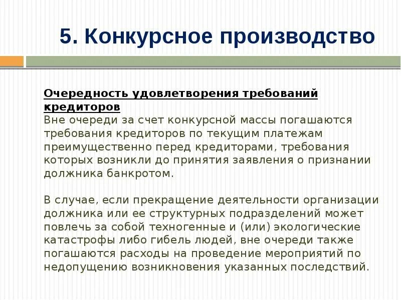 Текущие платежи в конкурсном. Очередность удовлетворения требований. Очередность удовлетворения кредиторов. Очередность удовлетворения требований по текущим платежам. Очереди требований кредиторов.