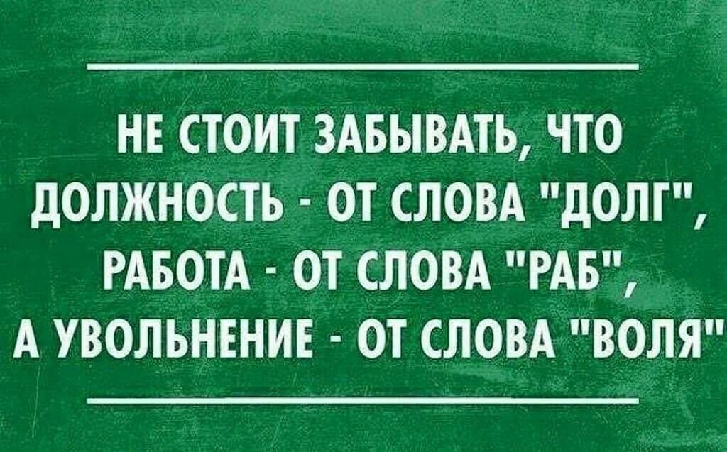 Приколы про увольнение с работы. Цитата при увольнении с работы. Высказывания об увольнении с работы. Афоризмы про увольнение с работы.