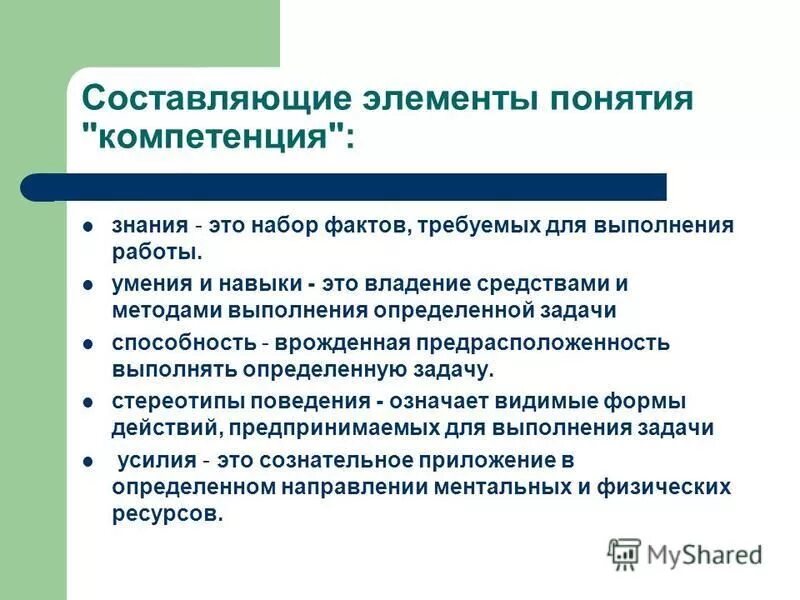 Элементы понятия компетенция. Что означает понятие «компетенция»?. составные элементы понятия компетенция. понятие компетенции и компетентности.