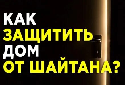 Дом шайтана