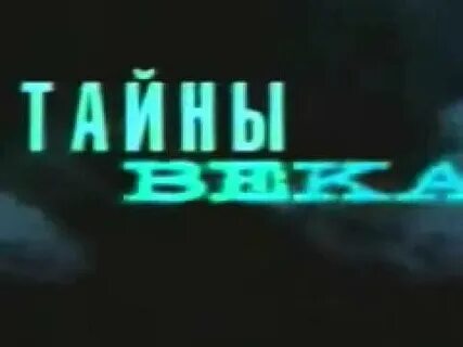 Тайны века мир