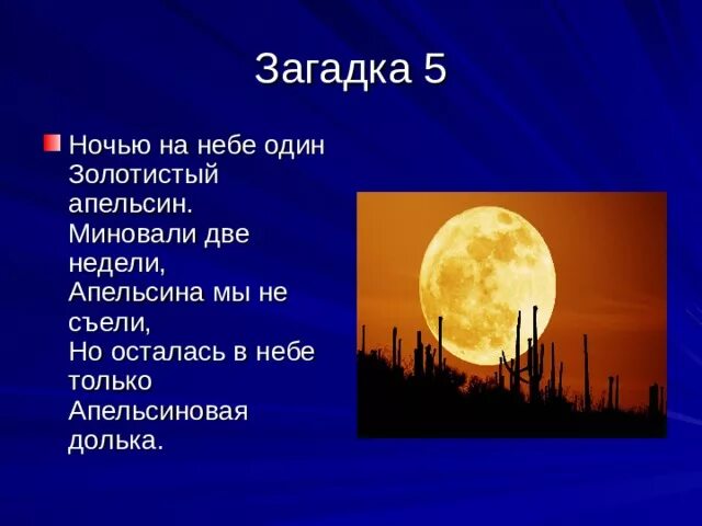 Отгадай загадку ночью. Ночью на небе один золотистый апельсин миновали две недели. загадка про ночь. загадки на тему ночь. загадка про ночь для детей.