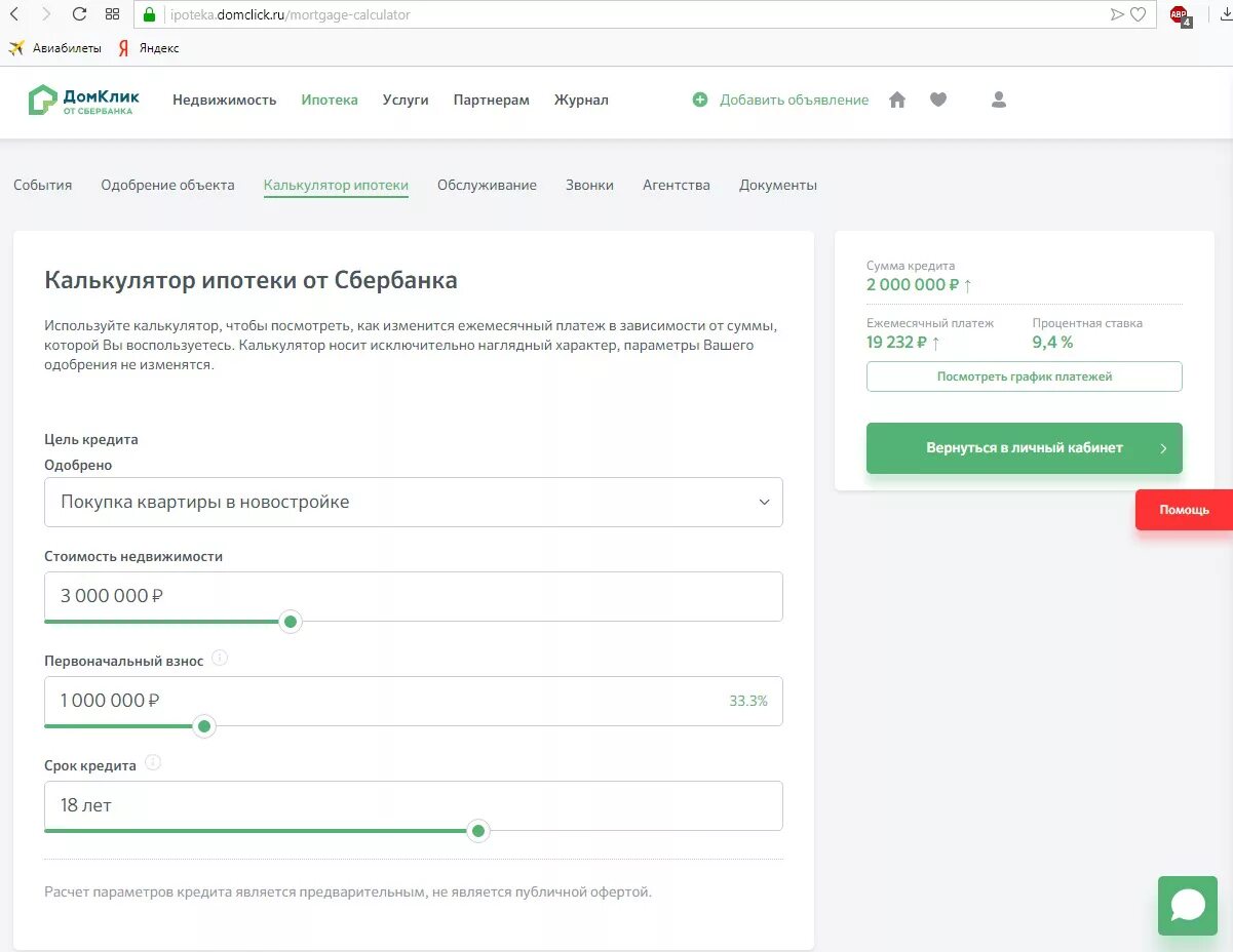 Ипотека через домклик отзывы. Подача заявки на ипотеку. ДОМКЛИК калькулятор ипотеки. ДОМКЛИК от Сбербанка ипотека. Сбербанк заявка на ипотеку.