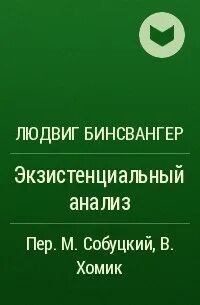 Бинсвангер экзистенциальный