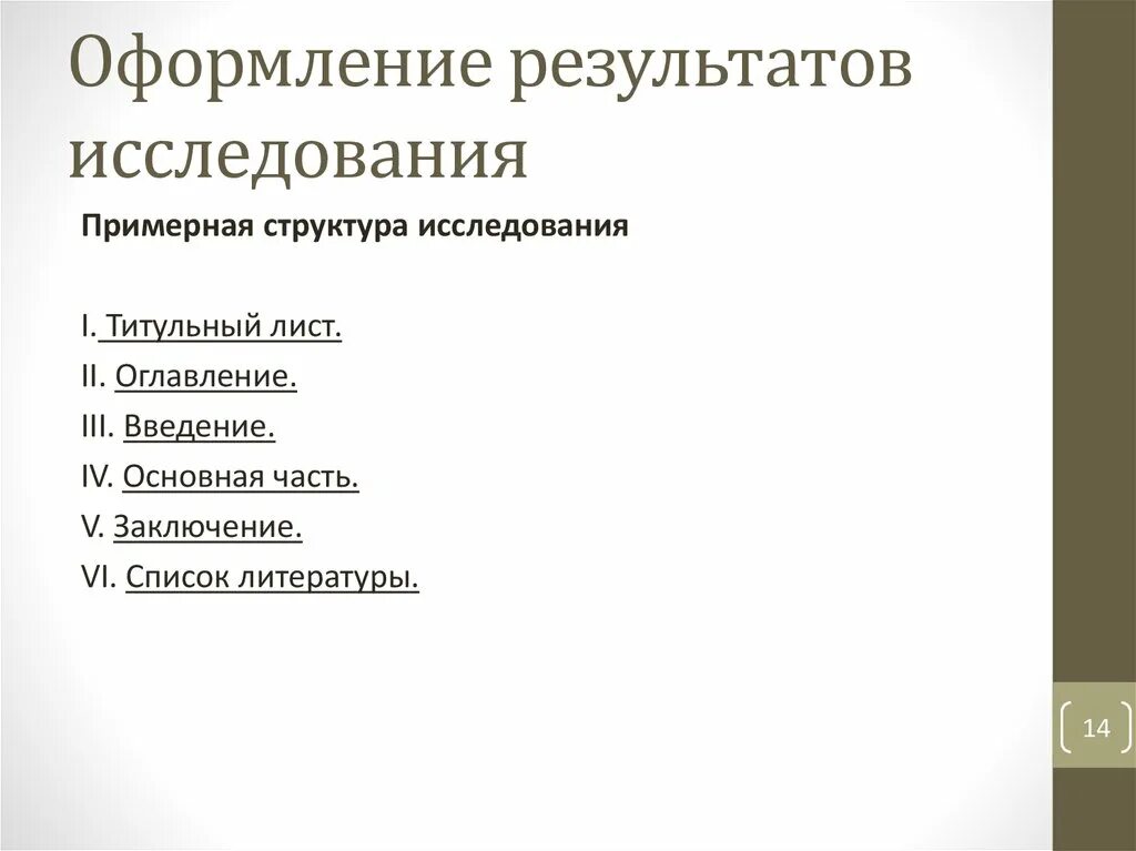 Оформление результатов исследования. Оформление результатов научного исследования. Оформление результатов работы. Оформление результатов обследования