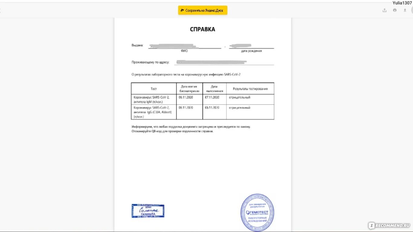 Справка ПЦР тест на коронавирус. Как выглядит справка на антитела. Справка на положительный коронавирус. Справка анализа на коронавирус.