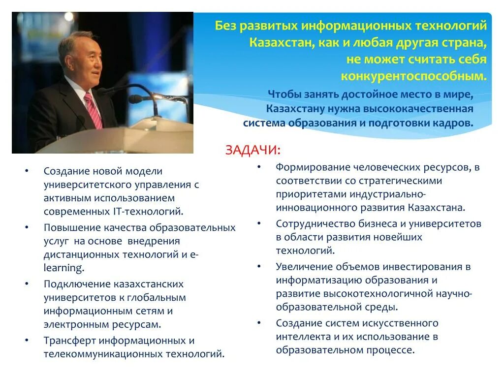 Национальное образование казахстана. Инновации в системе образования. Тенденции развития информационных технологий. Развитие образования в Казахстане. Казахстан современное развитие.