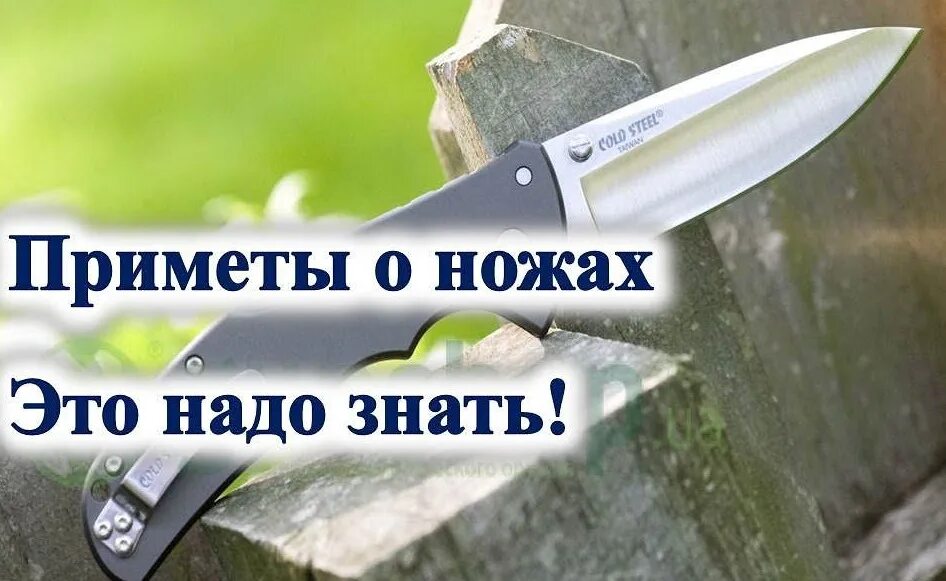 Можно ли находить ножи. Приметы про ножи. нож суеверия. ножи приметы люди. народные суеверия о ножах.