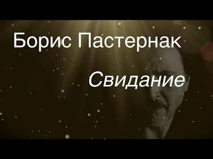 Пастернак свидание