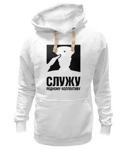 Служу коллективу