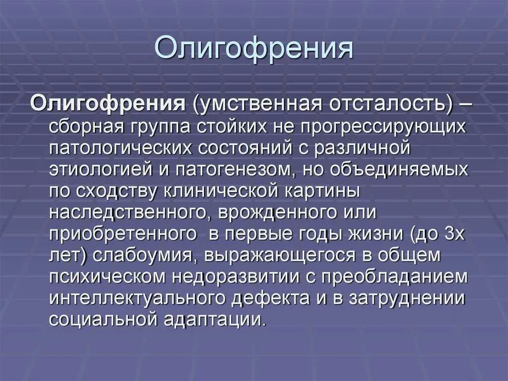 Умственная отсталость стойкое нарушение. Олигофрения. Степени олигофрении. Три стадии умственной отсталости. Олигофрения это в психологии.