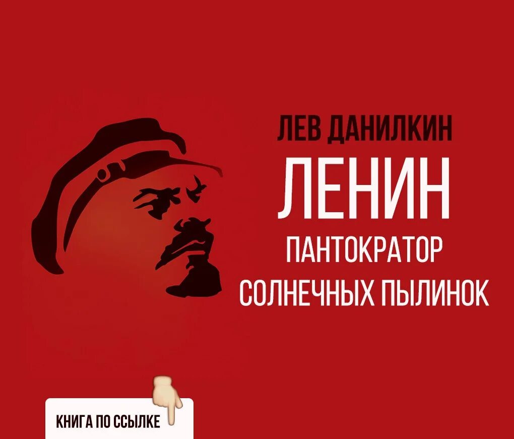 Ленин пантократор солнечных. Лев данилкин ленин. ленин пантократор. ленин пантократор пылинок. данилкин ленин пантократор солнечных пылинок.