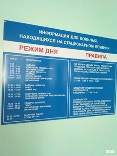 Расписание стационара больницы