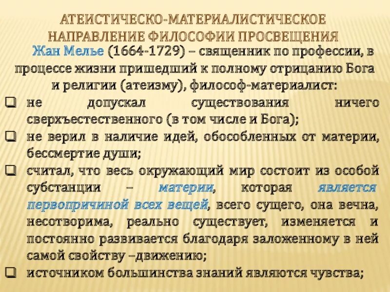 Направление в философии рассматривающее волю. Атеистическо-материалистическая философия. атеистическо-материалистическое направление в философии. атеистические философские направления. материалистическая философия французского просвещения..