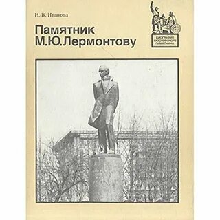 Автор памятника лермонтову