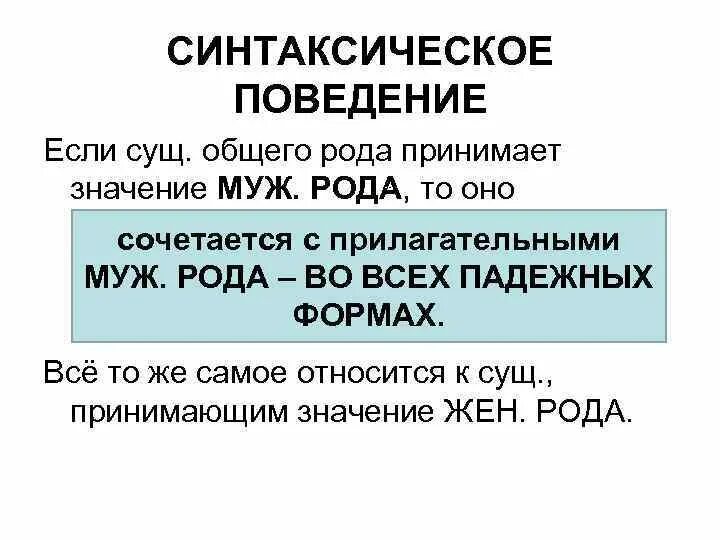 Контрольная работа род имен существительных. Род имён существительных. Имена существительные общего рода. Синтаксическое поведение это. Существительные общего рода с прилагательными. 5 Предложений с существительными общего рода.