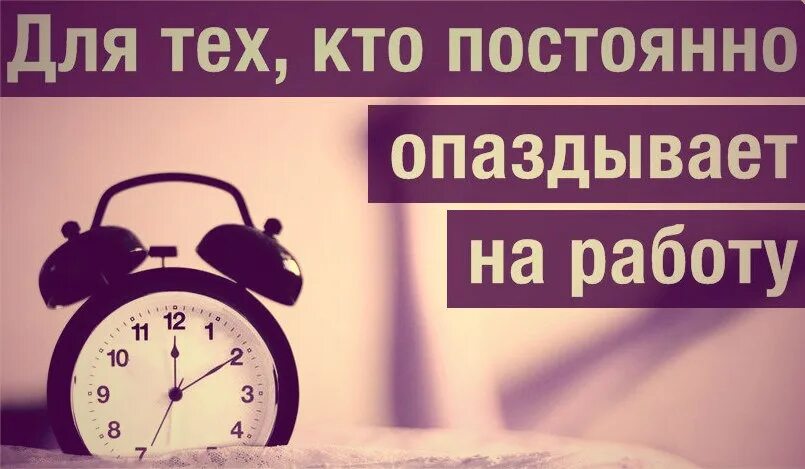 Быть опоздавшим на английском. Опоздание на работу. Не опаздывайте на работу. Шутки про опоздание на работу. Опоздание на работу картинки.