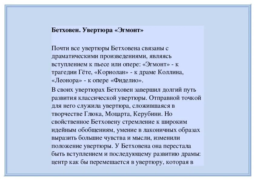 Гете увертюра. Увертюра Эгмонт Бетховен. История создания увертюры. Увертюра Эгмонт Бетховен анализ. Музыкальный образ увертюры Эгмонт.