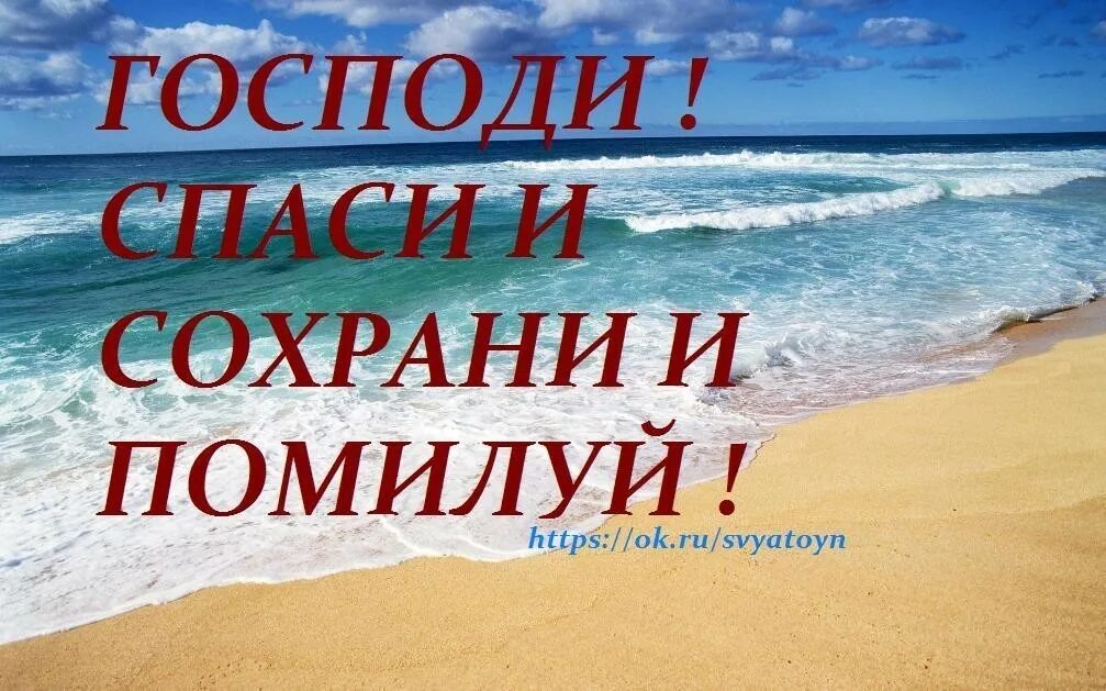 Сохрани со. Спаси сохрани и помилуй. спаси нас господи. сраси сохрани ипомилуй. , храни господь... помилуй спаси.