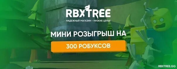 Купить роблоксы rbxtree. RBXTREE. RBXTREE.com. RBXTREE.gg купить робуксы.