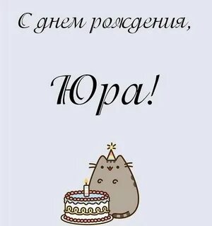Поздравлен мальчика сашу