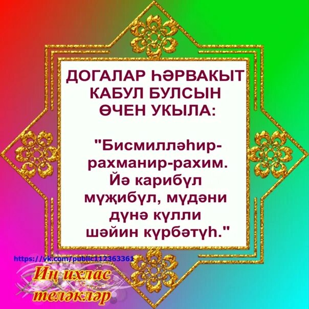 Догалар. Экзамен догасы. Мусульманские догалар. Догалар на татарском языке. Ураза тотканда нинди догалар