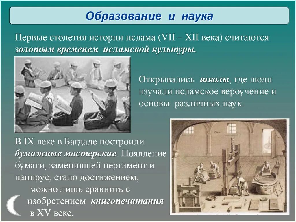 Наука ислама 5 класс однкнр. Образование и наука Ислама. Культура Ислама образование и наука. Культура Ислама образование.