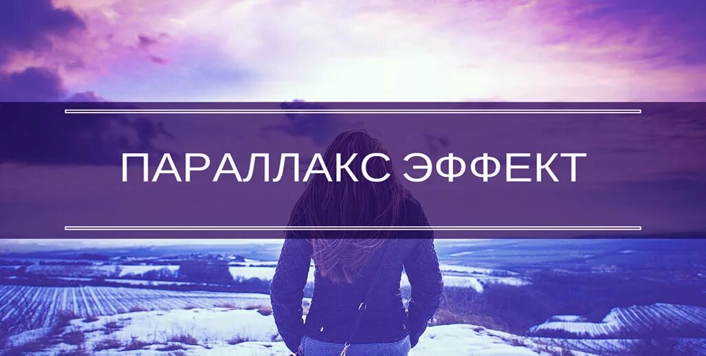 Сайт с параллакс эффектом. Сайт с параллакс эффектом