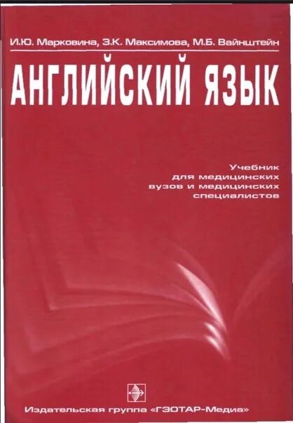 Учебник английского университет. Медицинский английский учебник Марковина. Марковина и ю английский язык учебник для вузов. Английский для медицинских вузов Марковина. Учебник по английскому языку для медицинских вузов Марковина м.