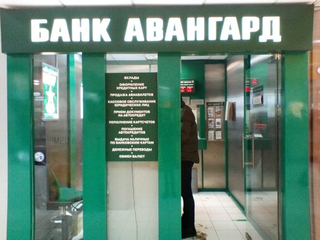 Банк Авангард. Bank Vanguart. Логотип банка Авангард. Авангард банк презентация. Банки авангард на карте