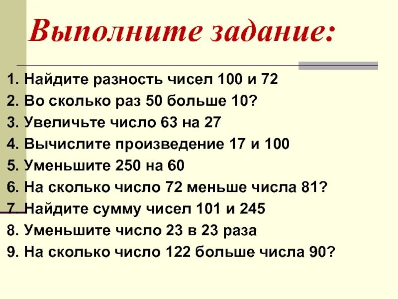 Увеличить 12 на 5. Разность чисел 100 и 75 уменьши на 12. Разность чисел. Найдите разность чисел. Увеличить число на 100.