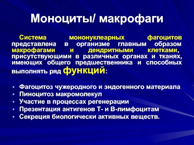 Система макрофагов. Роль моноцитов в системе мононуклеарных фагоцитов. Функции мононуклеарных фагоцитов. Макрофаги характеристика и функции. Общая характеристика фагоцитов.