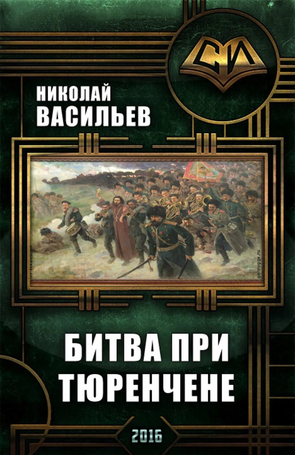 Читать сражения. Николай федорович васильев битва при тюренчене. николай васильев книги. битва книг. битва при тюренчене читать онлайн.